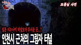 (공포괴담) 꼬롱님사연│1년만에 오셔서 여기를 꼭 가달라구요...?  살인 사건으로 유명한 동네의 터널 [너만아는미스테리한이야기│시청자사연│공포라디오│무서운이야기│미스테리│너아미]