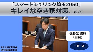 【保谷武議員（自民）】「スマートシュリンク埼玉2050」　キレイな空き家対策について