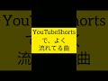 shorts この曲、ショートでよく流れてる