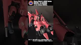 旧キット 1/144 ヌーベルディザード制作して見ました。HEAVY METAL NOVEL D-SSERD  BUILD#shorts