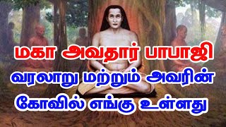 மகா அவதார் பாபாஜி வரலாறு \u0026 அவரின் திருக்கோவில் எங்கு உள்ளது | Maha Avatar Babaji History and Temple