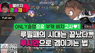 [갱승제로] (풀버전) ONLY솔랭으로 부캐 배치고사#1 - 루필패의 시대는 끝났다..\