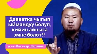 Дааватка чыгып ыймандуу болуп, кийин айныса эмне болот?! | устаз Бактияр Шарапов