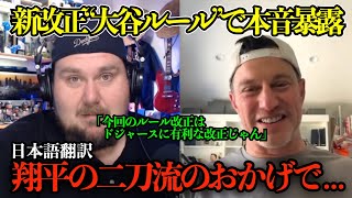 「翔平の二刀流は正直助かる…」新改正“大谷ルール”に球団トップ フリードマン氏が起用方法への本音を明かす「翔平を投手としてカウントしなくて済むので…」【海外の反応/MLB/野球/日本語字幕】