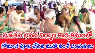 నూతన మహా న్యూస్ భవన నిర్మాణ కార్యక్రమంలో గోమాత పూజ చేసిన మహా వంశీ దంపతులు | Mahaa News