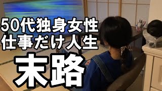 50代独身女性、仕事だけをしてきた人生の末路【孤独のナイトルーティン】