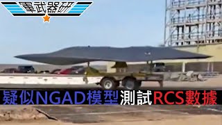 NGAD 6代隱形戰機疑似曝光