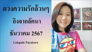 ลัคนาราศีสิงห์ 💞 กลับมาหวานเจี๊ยบ แต่หลบซ่อน ดวงความรัก ธค.67