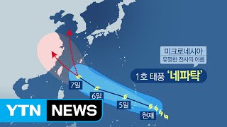 [날씨] 날씨 설상가상...장마 호우에 태풍까지 북상 / YTN (Yes! Top News)