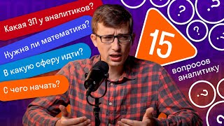 15 вопросов аналитику данных. Ответы на популярные вопросы