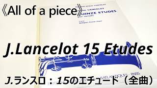 J.Lancelot：15 Etudes（全曲）