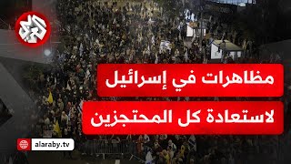 المئات يتظاهرون قبالة وزارة الأمن الإسرائيلية للمطالبة بإبرام صفقة تبادل أسرى شاملة.. ما التفاصيل؟