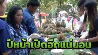 ไทย-เทศแห่กินบุฟเฟ่ต์ทุเรียนหมอนทอง | 27-08-61 | ข่าวเช้าไทยรัฐ