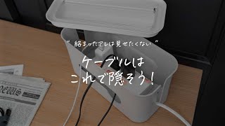 コンセント周りをすっきり収納「ケーブルボックス(cablebox)」