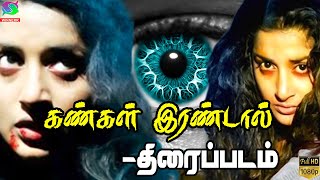 Kangal Irandal Tamil Horror Movie | The eyes'(Malayalam) | Meera jasmine,Suraj Venjarammoodu