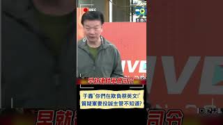 現役軍官要駕駛CH-47投共? 于質疑\