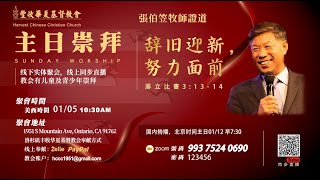 2025/01/05 10:30 現場直播:張伯笠牧師【辞旧迎新，努力面前】腓立比書3:13-14