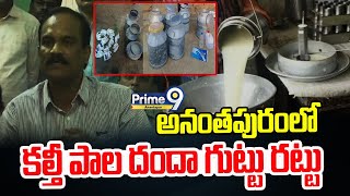 అనంతపురంలో కల్తీ పాల దందా గుట్టు రట్టు  | Prime9 Anantapur