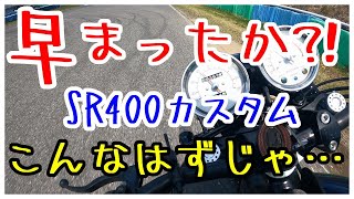 悲報！早まったか⁈SR400カスタム【放送51】