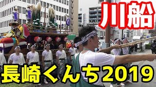 長崎くんち2019 男らしい魚の町の川船【前日庭先回り】