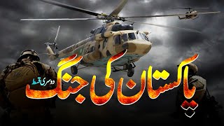 How Pakistan Fought War Part #2 | پاکستان کی جنگ