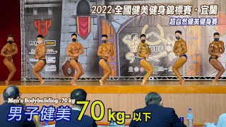 男子健美 70kg-｜2022 全國健美健身錦標賽