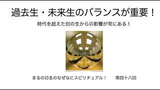 過去生と未来生のバランスが重要！　　まるの日圭のなぜなにスピリチュアル！　第四十八回