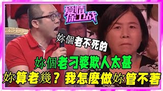 婆婆台上惡言刁難兒媳，毫無下限，塗磊怒罵：她樣樣比妳兒子強！《愛情保衛戰》刺激名場面