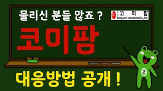 물리신 분들 많죠? 코미팜 대응방법 공개! 코미팜 코미팜 주가 코미팜 주가 전망 코미팜 향 후 전망 코미팜 코미녹스 항암제 코미녹스 美 FDA #코미팜 #코미팜 코미녹스