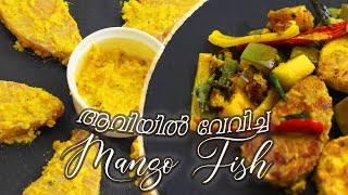 ആവിയിൽ വേവിച്ച  Mango Fish I Steamed Fish Recipe