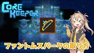 【Core Keeper】ファントムスパークの取り方だよ( ᐢ˙꒳​˙ᐢ )