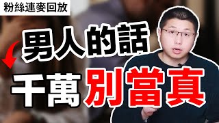 “男人的嘴，騙人的鬼”：認真你就輸了/情感/戀愛