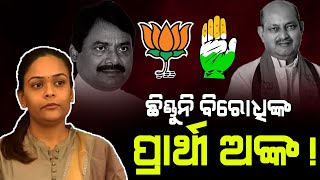 Jharsuguda By poll ; ବିଜେଡି ତୟାର, ଛିଣ୍ଡୁନି କି ବିରୋଧୀଙ୍କ ପ୍ରାର୍ଥୀ ଅଙ୍କ ?