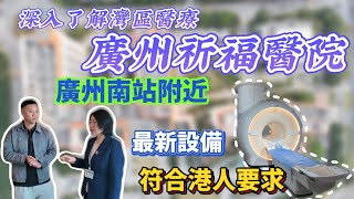 廣州醫療 番禺南站商圈 民營三甲醫院 外國人 華僑 港人醫院 ｜普通就診 體檢 腸鏡胃鏡 手術 vip服務｜深入了解祈福醫院｜諮詢預約00 852 5600 7501#大灣區養老 #醫療 #廣州醫院