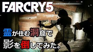 ハイになった状態で霊が出るスポットに行ってみた...【Far Cry 5(ファークライ5)】ホラー企画編 実況#6