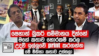 ෂෙහාන් බුකර් සම්මානය දින්නේ මගේ කතාව හොරකම් කරල. මාධ්‍යවේදී රාජ්පාල් අබේනායක.- Truth with Chamuditha