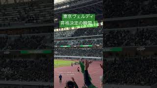 【football】2023Ｊ１昇格プレーオフ決勝 東京ヴェルディ昇格決定の瞬間！