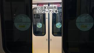 少々独特なドア音 小田急3000形 3266F リニューアル車  #shorts