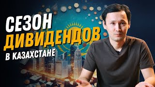 Дивидендный сезон | Ипотека Наурыз | Новости Казахстана