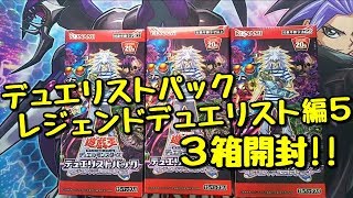 【遊戯王 開封動画】『デュエリストパック レジェンドデュエリスト編５』３箱開封！！出るか！？ホロの『サンダー・ボルト』、、、