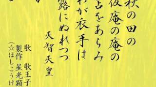 百人一首1 ♪音声+メロディ付き(暗記, 覚え方)! 天智天皇「秋の田の～」