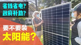 要不要装太阳能？太阳能真的省钱省电吗？还能享受$1850政府补助？| 安装步骤+维修+质保？ | Solar Panel | Price \u0026 Rebate? 【ENG SUB】【中文字幕】