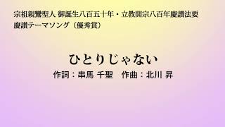 慶讃テーマソング「ひとりじゃない」（優秀賞）