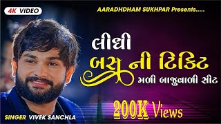 લીધી બસ ની ટિકિટ || Lidhi Bus ni Ticket || Vivek Sanchla - Apexa Pandya || New Gujarati Song - 2022