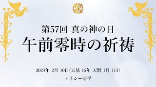 第57回 真の神の日 午前零時の祈祷