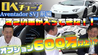 【オプションだけで600万円超え！】ランボルギーニ アヴェンタドールSVJ 前編（車両紹介）#2