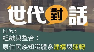 【世代對話】原住民族教育文化知識體系中長程計劃 — 組織與整合：原住民族知識體系建構與運轉