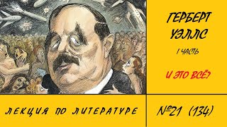 134. Герберт Уэллс. И это всё? 1 часть. Лекция по литературе №21