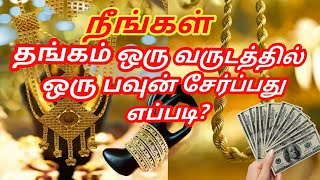 தங்கம் ஒரு வருடத்தில் ஒரு பவுன் சேர்ப்பது எப்படி? | தங்கம் சேர்க்க எளிய வழி