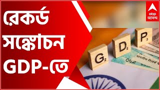 Economic Slowdown: আশঙ্কা সত্যি করে রেকর্ড সঙ্কোচন GDP-তে